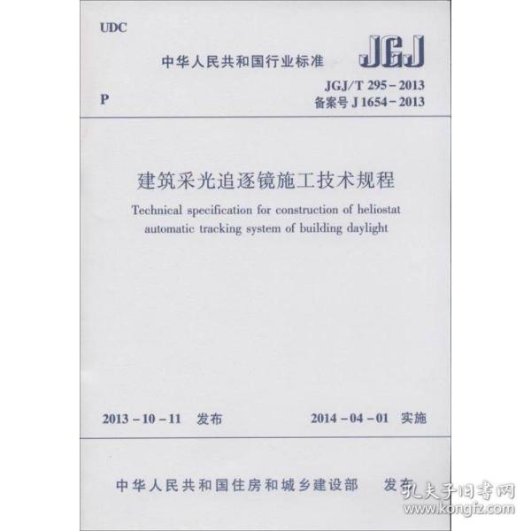 中华人民共和国行业标准（JGJ 319-2013）：低温辐射电热膜供暖系统应用技术规程