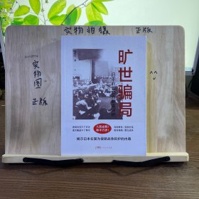 旷世骗局：日本右翼势力翻案评析