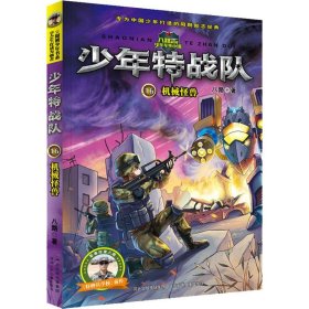 【正版书籍】阳刚少年书系：少年特战队·机械怪兽