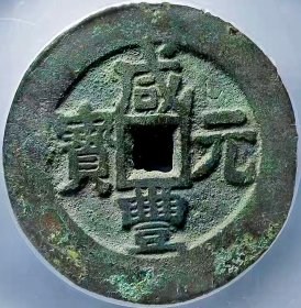 原味少见包浆新疆咸丰元宝宝伊当百宽边铜币公博评级85收藏