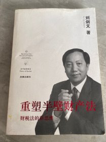 重塑半壁财产法：财税法的新思维（签赠本）