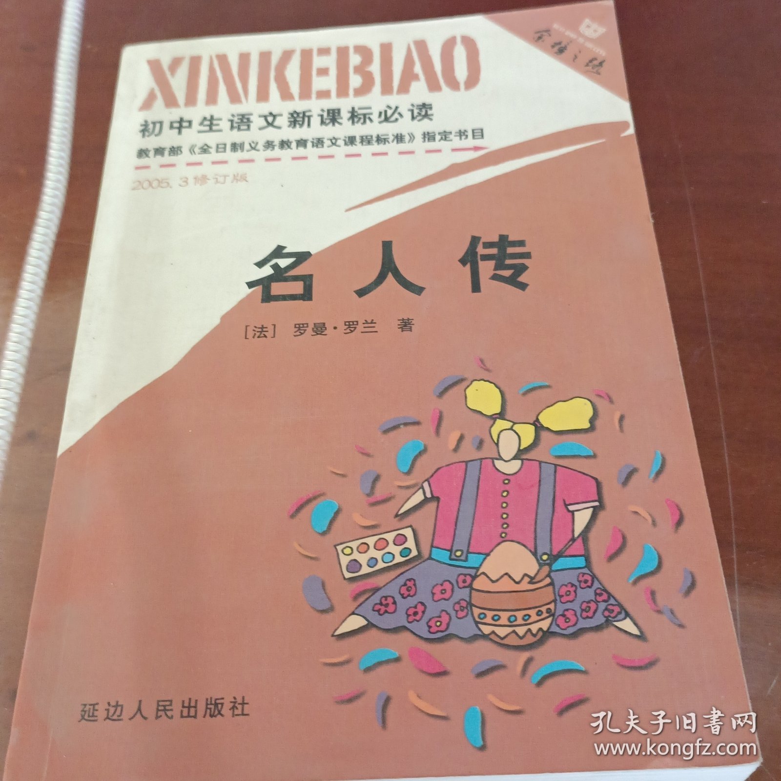 初中生必背优秀诗文：名人传