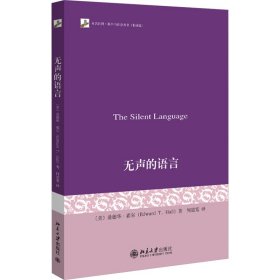 无声的语言 新闻、传播 (美)爱德华·霍尔