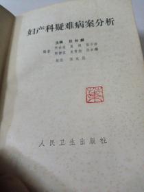 妇产科疑难病案分析