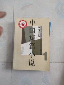 中国短篇小说（20世纪不可不读的现代卷1）