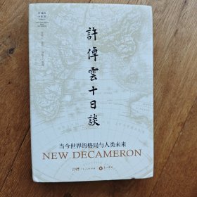 许倬云十日谈: 当今世界的格局与人类未来