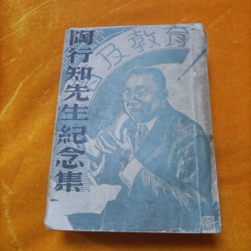 陶行知先生纪念集，一厚册