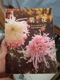 菊花 北京市园林局 北京市菊花协会 编 朝华出版社