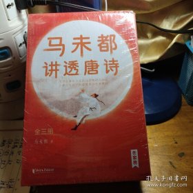 马未都讲透唐诗（用讲故事的方式讲述唐朝诗人命运，小学生也能轻松读懂唐诗智慧精髓！作家榜出品）