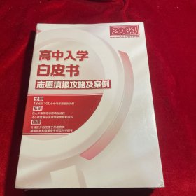 北京2024高中入学白皮书 志愿填报攻略及案例【全新未拆封】