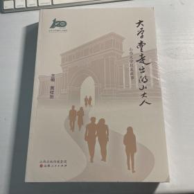 大学堂走出的山大人(山西大学校友故事)