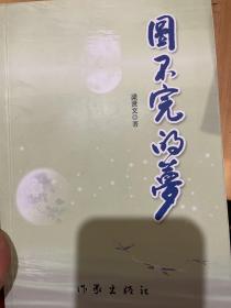 圓不完的夢簽名簽贈(zèng)本
