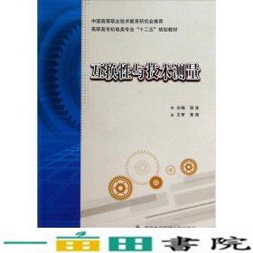 互换性与技术测量/高职高专机电类专业“十二五”规划教材