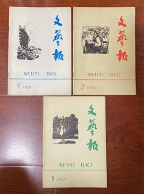 文艺报（月刊）1978年第1～6期总第343～348期全6期