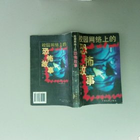 校园网络上的恐怖故事