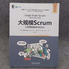 大规模Scrum：大规模敏捷组织的设计