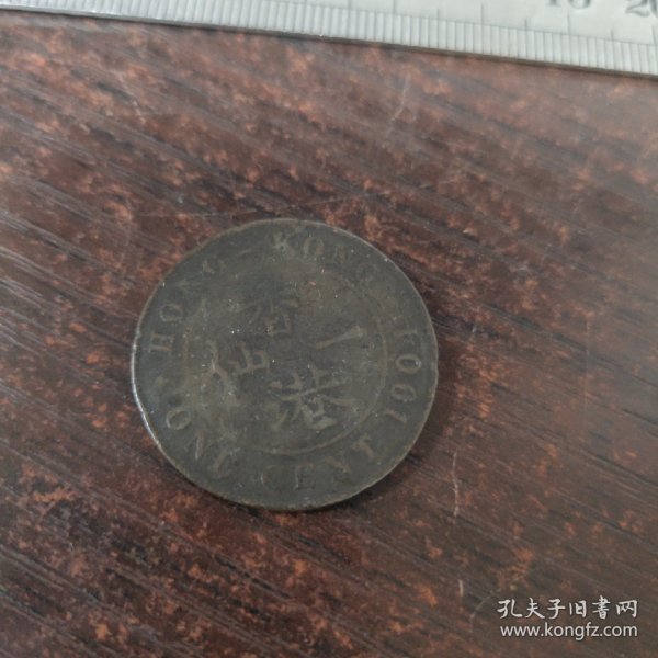 1904年香港一仙铜币