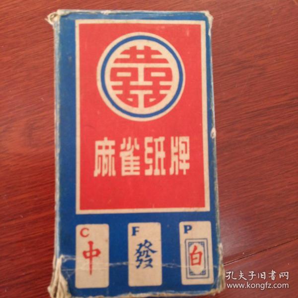 老麻雀纸牌牌，全。不缺