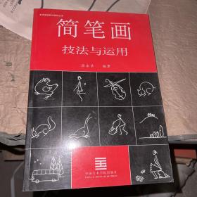 简笔画技法与运用