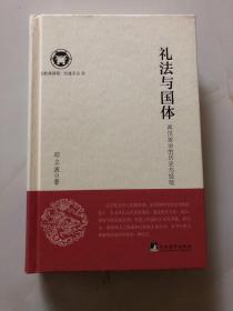 礼法与国体：两汉政治的历史与经验