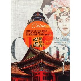 一位美国校长眼中的中国(无Logo) (美)麦克菲 著 张晓舸 译 湖南美术出版社