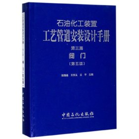 石油化工装置工艺管道安装设计手册·第3篇，阀门（第五版）