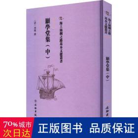 顾学堂集(中) 历史古籍 (清)周灿撰