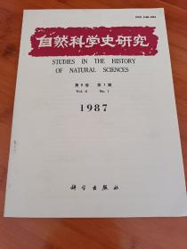 自然科学史研究1987年第一期