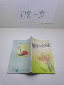 钢笔仿宋字技法