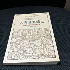 人类酷刑简史（揭秘文明面具下的恐怖人性，BBC纪录片底片，享誉国际！） 正版