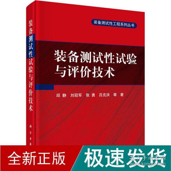 装备测试性试验与评价技术