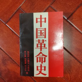 中国革命史