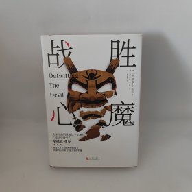 战胜心魔