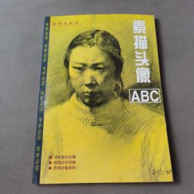 素描头像ABC