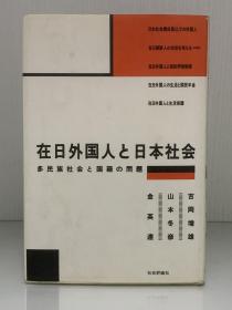 《在日外国人与日本社会》              在日外国人と日本社会ー多民族社会と国籍の問題［社会評論社］吉岡増雄·山本冬彦·金英達（日本社会）日文原版书