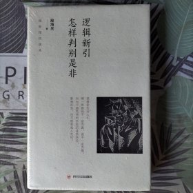 逻辑新引 怎样判别是非