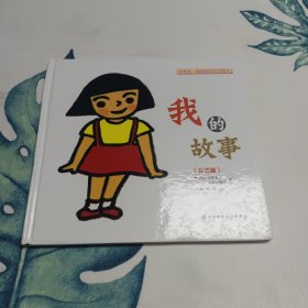 和妈妈一起看的性教育绘本：我的故事（女孩篇）