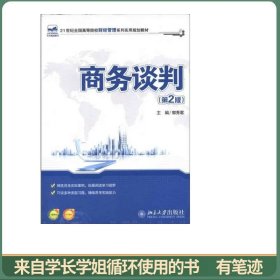 商务谈判（第2版）/21世纪全国高等院校财经管理系列实用规划教材