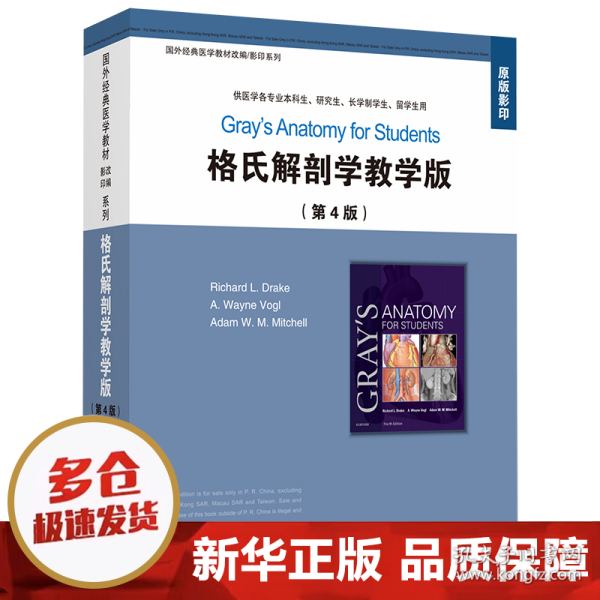 格氏解剖学教学版（第4版）（影印版）（双语教材）
