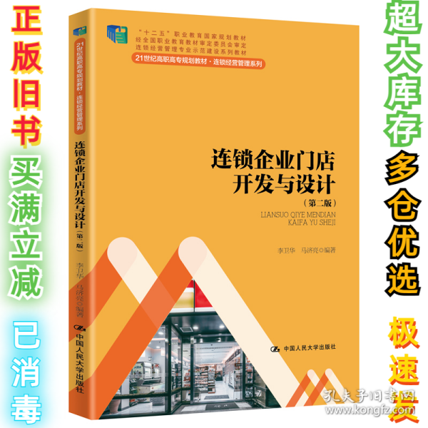 连锁企业门店开发与设计（第二版）/21世纪高职高专规划教材·连锁经营管理系列