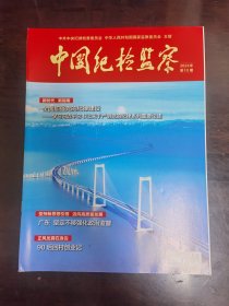 中国纪检监察2024/10