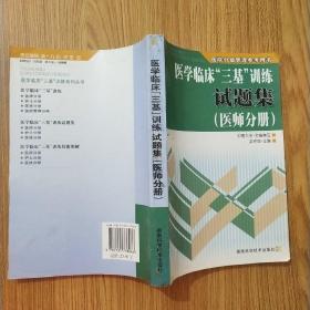 医学临床“三基”训练试题集（医师分册）（第2版）