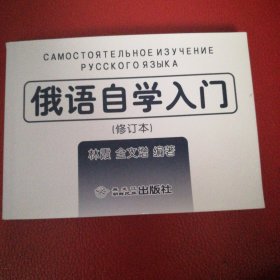 俄语自学入门 修订本 汉俄对照
