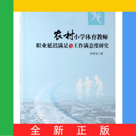 農(nóng)村小學(xué)體育教師職業(yè)延遲滿足與工作滿意度研究
