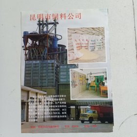 昆明市饲料公司，昆明市粮油工业公司，80年代广告彩页一张