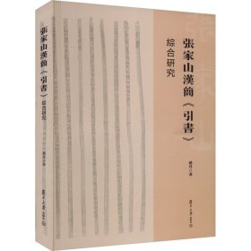 张家山汉简《引书》综合研究 赵丹 复旦大学出版社 正版新书