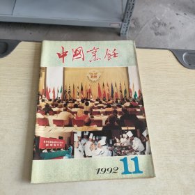 中国烹饪 1992 11