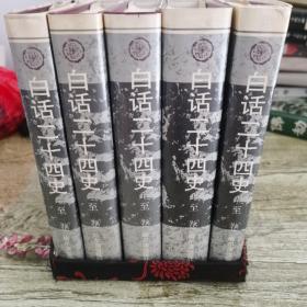 白话二十四史（全五册）（精装本锦盒装）1991一版一印