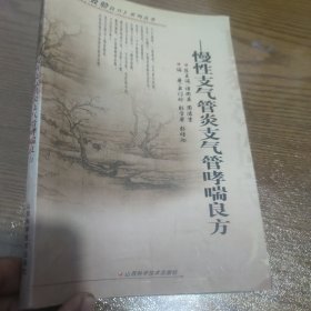 慢性支气管炎支气管哮喘良方