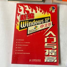 新编Windows XP中文版入门与提高（含盘）